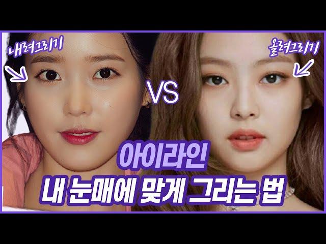 [제니는 올리고, 아이유는 내리는 이유?] 아이라인 내려그려야하는 눈? 올려그려야하는 눈? //셜록뷰티