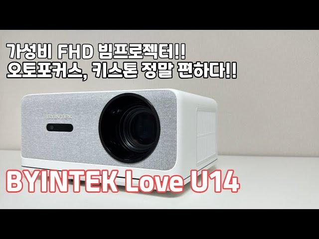 FHD 가성비 빔프로젝터를 찾는다면!BYINTEK Love U14!