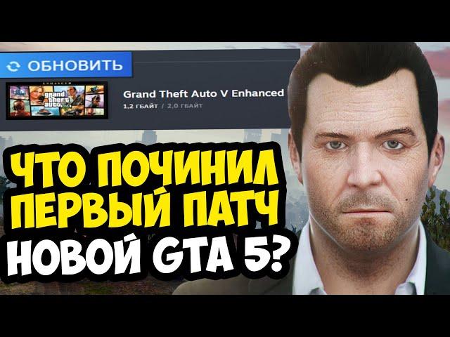 ВЫШЕЛ ПЕРВЫЙ ПАТЧ ДЛЯ GTA 5 Enhanced! - Что Изменили и Поломали в Игре? - Разбор Обновления GTA 5
