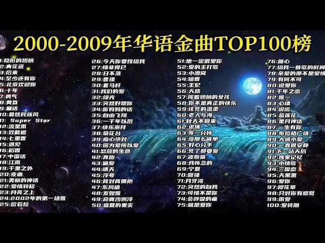 【十年榜】2000-2009年华语金曲TOP100，无损音质悦享，真正的神仙打架！