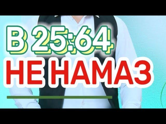 В 25:64 НЕТ НАМАЗА. В ИСЛАМЕ НАМАЗА НЕТ ВОВСЕ