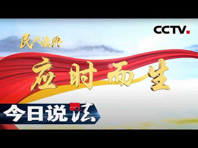 《今日说法》民之法典 应时而生 20210218 | CCTV今日说法频道