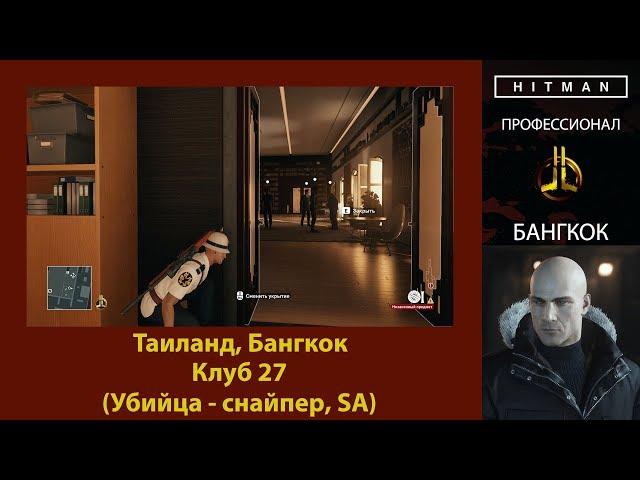 HITMAN - Профессионал - Клуб 27 - Бангкок (Убийца - снайпер, SA)