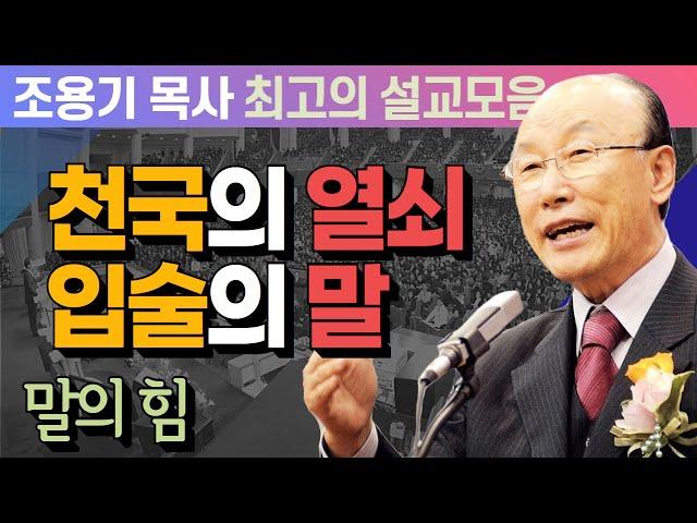 천국의 열쇠. 입술의 말. - 조용기 목사 최고의 설교모음 (CTSTV 방송설교 2011년 설교)