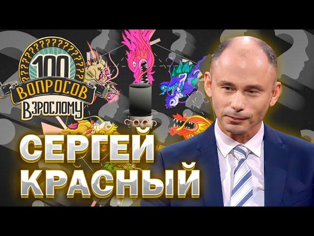 100 вопросов взрослому | Сергей Красный | Карьера, семья, здоровье | Выпуск от 18.03.2024