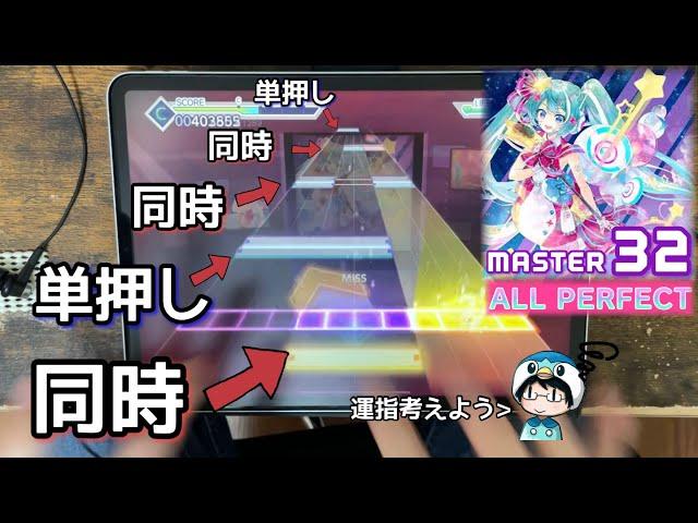 【マジミラ × Lv"32"】フューチャー・イヴ(MASTER) ALL PERFECT【プロセカ】