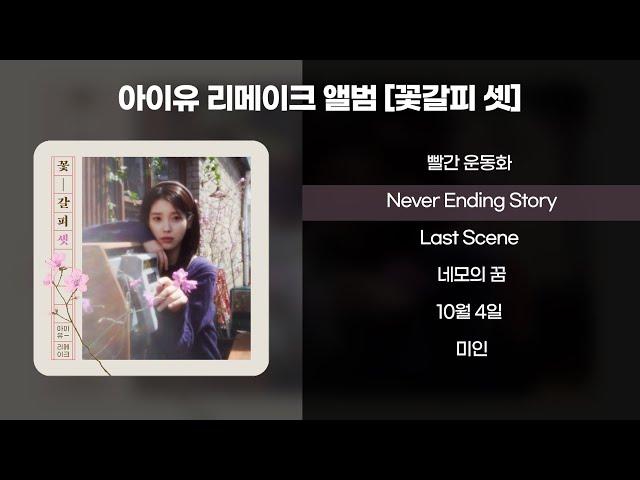 𝑷𝒍𝒂𝒚𝒍𝒊𝒔𝒕 l 아이유(IU) - 꽃갈피 셋 전곡 모음 (가사 포함/리메이크앨범)