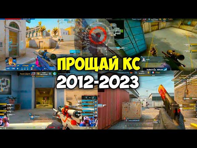 ПРОЩАЙ CS:GO... ЛЕГЕНДАРНЫЕ МОМЕНТЫ КОТОРЫЕ ВОШЛИ В ИСТОРИЮ 2012 - 2023 (CS:GO)