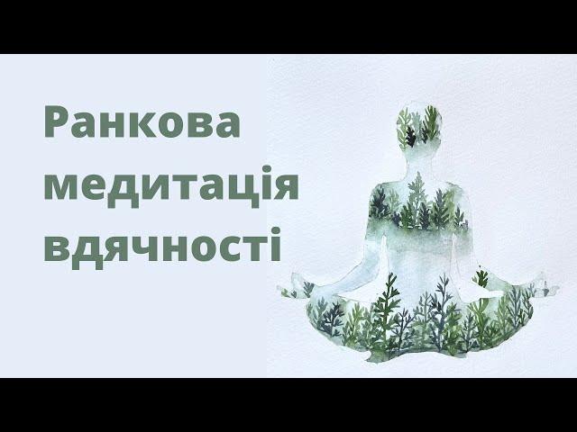 Ранкова медитація вдячності