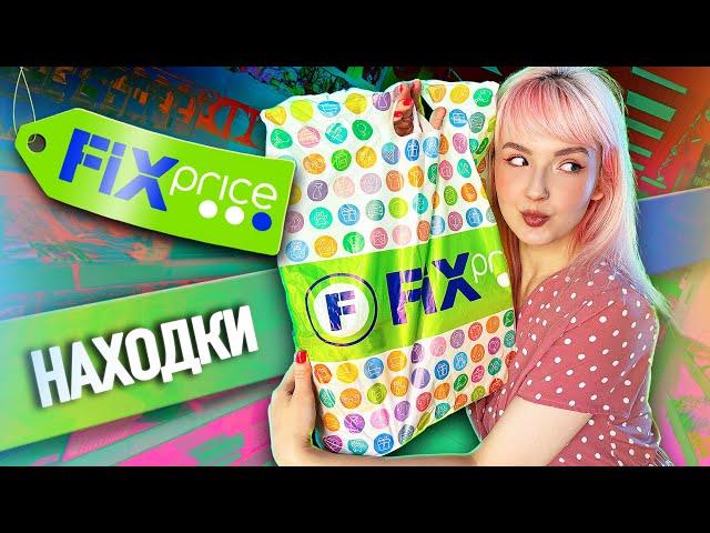 НАХОДКИ В FIX PRICE // УЮТНЫЕ ПОКУПОЧКИ 2024