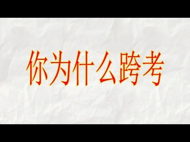 【考研复试】英文面试问题-9 |“你为什么跨考？”