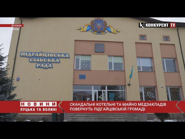 ️ СКАНДАЛЬНІ котельні та майно медзакладів повернуть Підгайцівській громаді: рішення суду