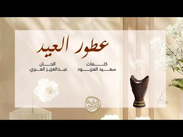 عطور العيد | فرقة المزيود 2025 [ حصرياً] ETOOR AL3EED ALMAZYOOD BAND