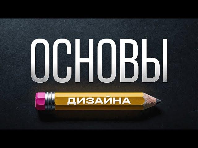 Обучение графическому дизайну: основы | ВЕБ ДИЗАЙН для новичков