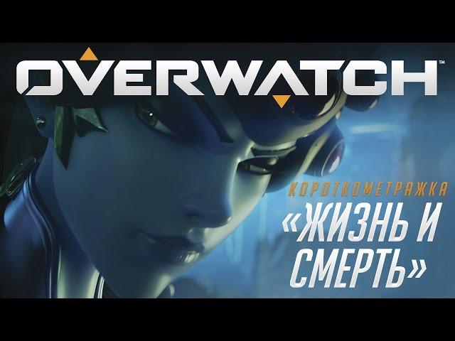 Короткометражка «Жизнь и смерть» | Overwatch