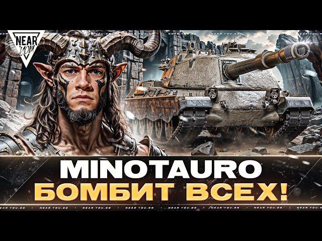 ЛАБИРИНТ ТАНКОВ - Minotauro БОМБИТ ВСЕХ! БРОНЯ 999LVL