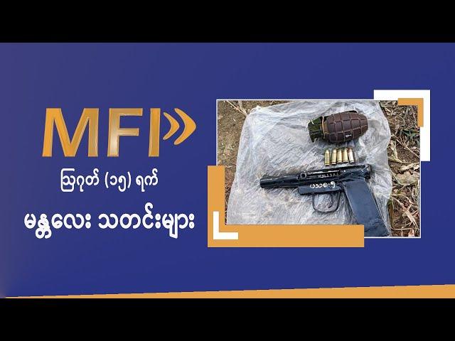 MFP Daily News - ဩဂုတ် (၁၅)ရက် မန္တလေးသတင်းများ