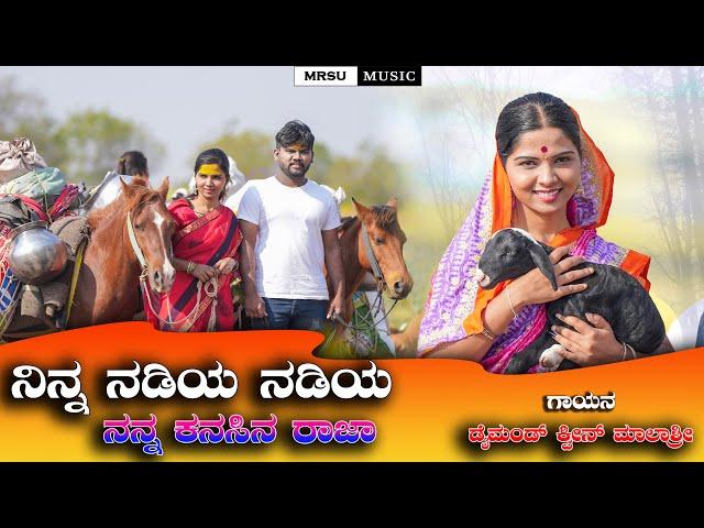 ನಿನ್ನ ನಡಿಯ ನಡಿಯ ನನ್ನ ಕನಸಿನ ರಾಜಾ Ninn Nadiya nadiya Kanasin Raja |New Janapda Song| #janapada #dj