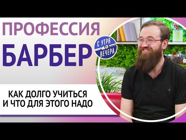 Профессия барбер. Как долго учиться и что для этого надо