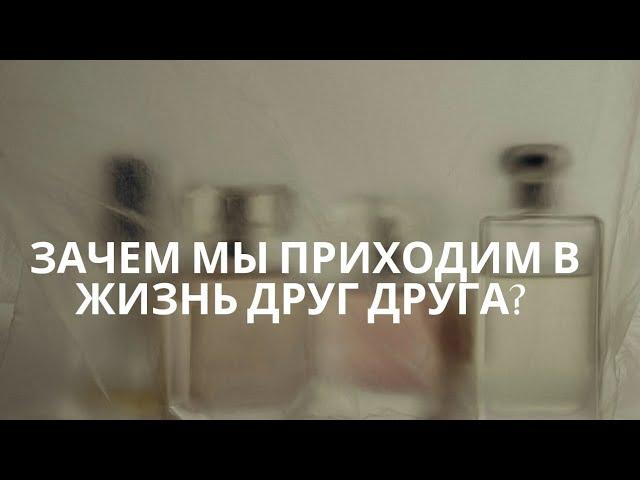 Зачем мы приходим в жизнь друг друга? Чтобы что?