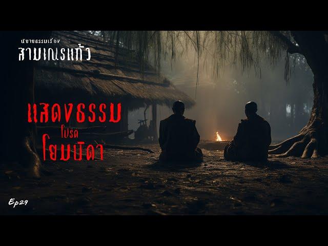 EP29 นิยายธรรมเรื่องสามเณรแก้ว ตอนแสดงธรรมโปรดโยมบิดา