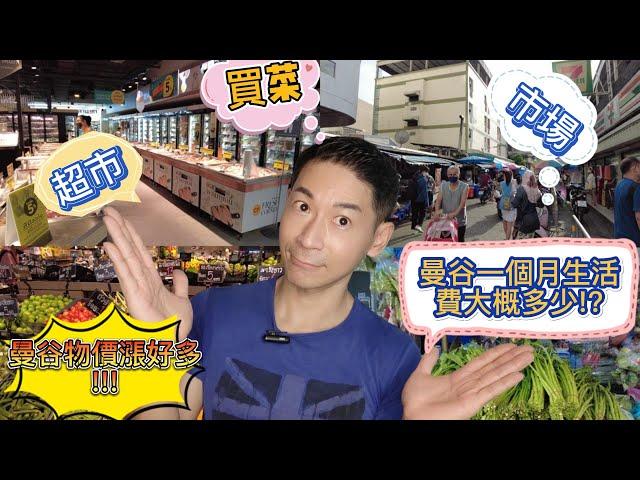 { 泰國曼谷vlog }自己買菜做晚餐 |曼谷一個月生活費大概多少 ? |曼谷物價漲好多!!!