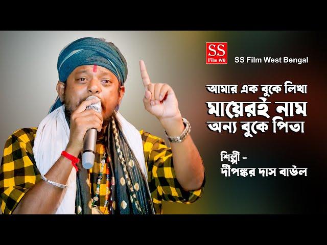 আমার এক বুকে লেখা মায়েরই নাম || Amar Ek Buke Lekha Mayeri Nam || Dipankar Das Baul || New Folk Sons