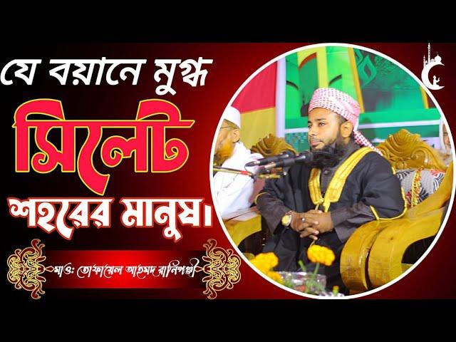 কুরআনের ভাষায় কুরআনের পরিচয়।  আলোচকঃ মাওলানা তোফায়েল আহমদ কামরান রানীগঞ্জী।