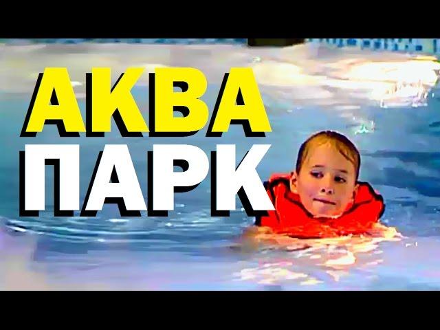 Галилео. Аквапарк