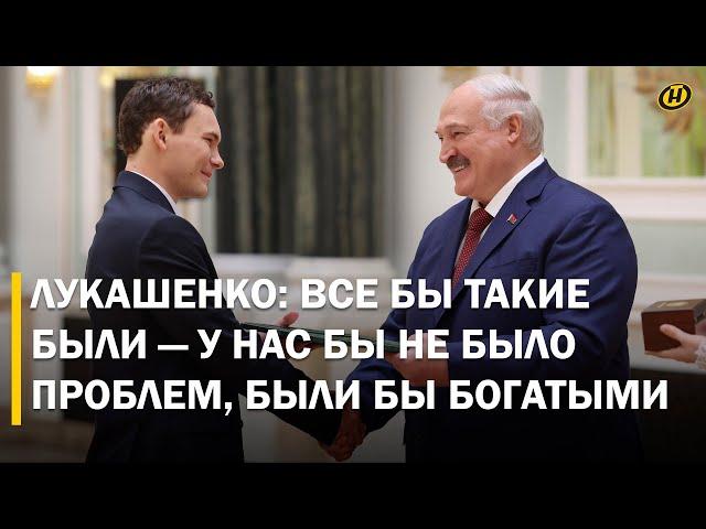 Лукашенко: НАЙДЕМ ДЕНЬГИ, НЕТ – У ВАС ОДОЛЖИМ / Что Президент посоветовал молодежи?