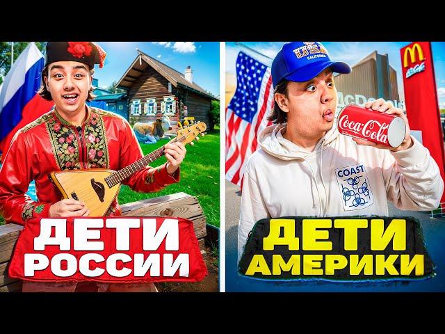 ДЕТИ АМЕРИКИ VS ДЕТИ РОССИИ / Берт