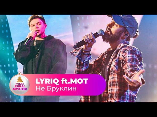 LYRIQ ft.МОТ – Не Бруклин | ТАНЦЫ! ЁЛКА! МУЗ-ТВ! 2022