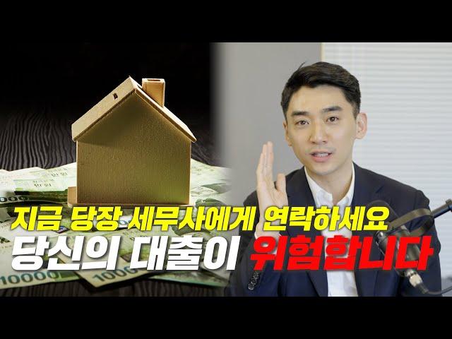 지금 바로 세무사에게 연락하셔야 합니다. 대출을 당장 내일 상환해야 할 수도 있습니다. (호들갑 X)