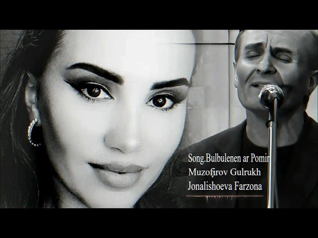 Чоналишоева Фарзона & Музофиров Гулрух - булбуленен ар Помир | Jonalishoeva F & Muzofirov G