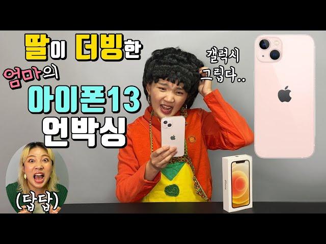 딸이 더빙한 엄마의 아이폰13 언박싱 ㅋㅋㅋㅋㅋㅋㅋㅋㅋㅋㅋㅋ