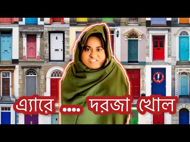 এ্যারে …… দরজা খোল!! / New funny video/ Thoughts of Shams