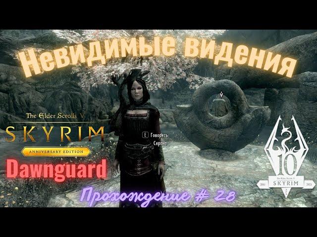 Dawnguard ( Невидимые видения ) The Elder Scrolls V: Skyrim Anniversary Edition Прохождение # 28