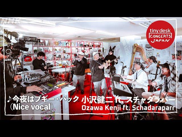 【tiny desk concerts JAPAN】 小沢健二 がtiny deskに降臨！ NHKオフィスでのパフォーマンス「今夜はブギー・バック (Nice vocal)」を公開！｜NHK