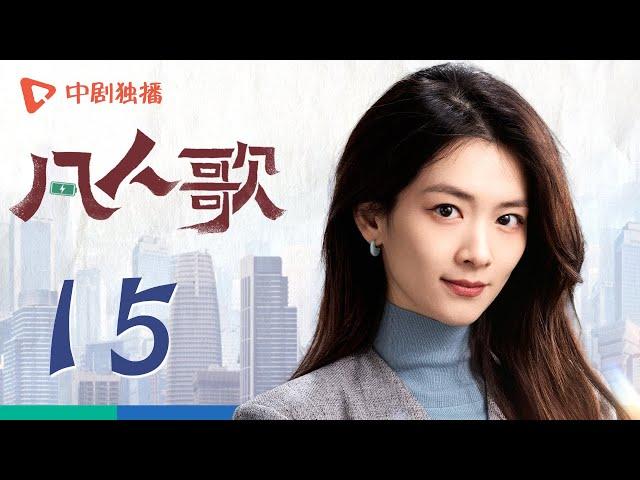 凡人歌 15 | Born to be the One EP15（殷桃、王骁、章若楠、秦俊杰、陈昊宇 领衔主演）