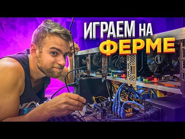 Можно ли Играть на Майнинг ферме?! 