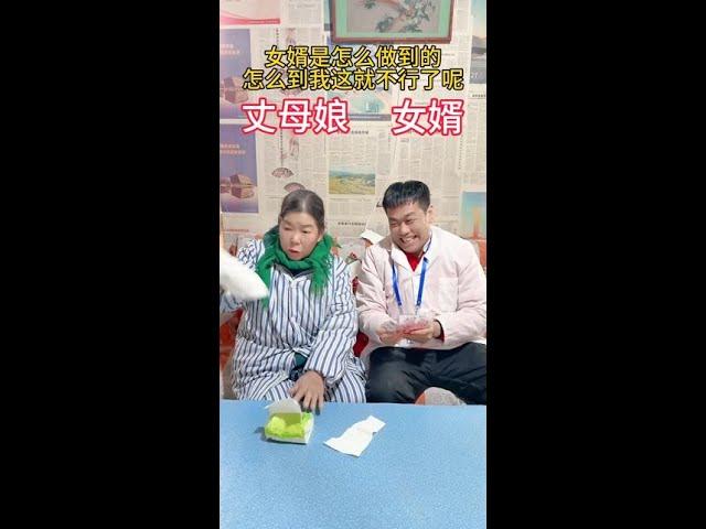 女婿是怎么做到的？怎么到我这就不行了呢#搞笑 #新春剧不停