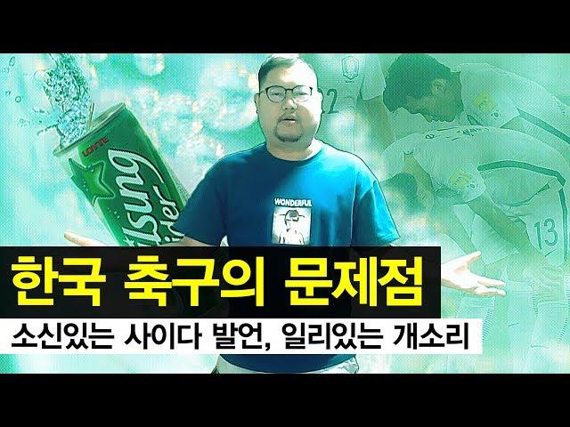 감스트 : 한국 축구의 문제점, 인간 김인직이 파헤쳐 봅니다! (Football Talk)