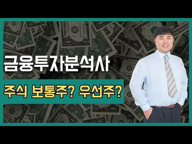 [금융투자분석사/토마토패스] 주식평가 분석, 보통주와 우선주 개념부터