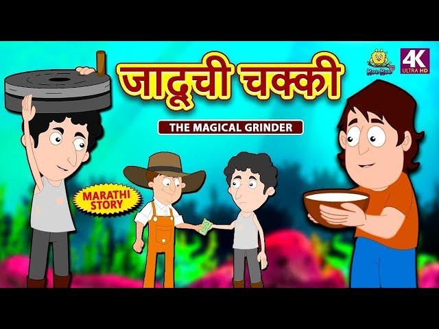 जादूची चक्की - Magical Grinder | Marathi Goshti | Marathi Fairy Tales | Marathi Story for Kids