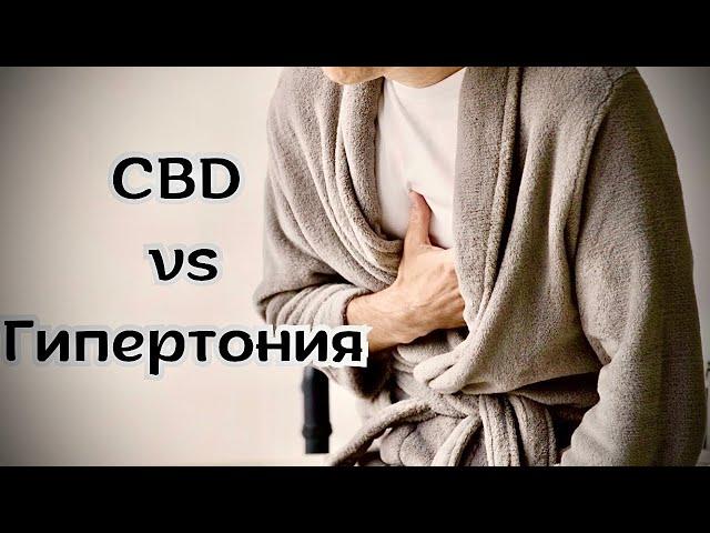 #9 CBD и болезни / Гипертония / Mr.GrowChannel