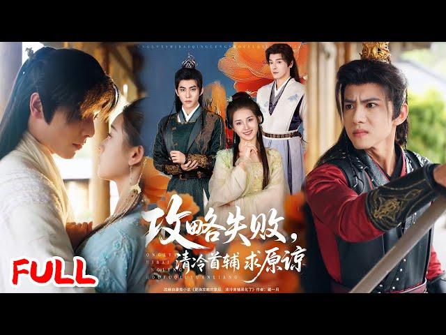 MULTISUB《攻略失败清冷首辅求原谅》重生者抛弃白月光转攻权臣，双男夺爱揭穿重生真相，大婚爆炸后现代重逢！#郭宇欣 #李蒙 #爆款短剧 #drama #小爱推文 #古风 #甜宠