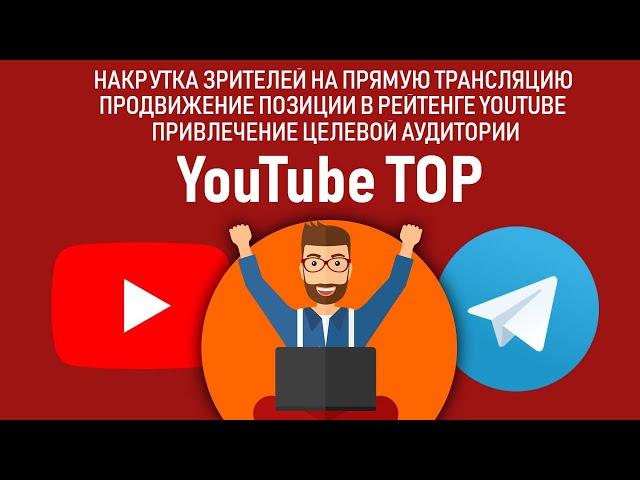 Как накрутить зрителей на стриме YouTube? Круглосуточно, бесплатно, без программ, рабочий метод 2019