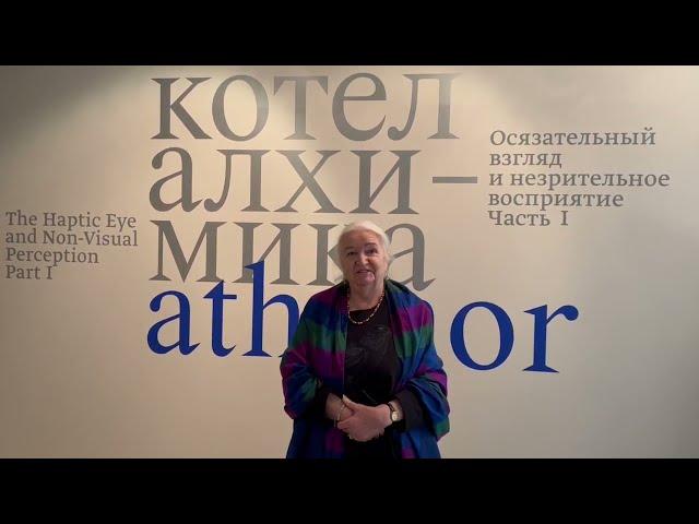 "Котел алхимика. Осязательный взгляд и незрительное восприятие. Часть I". Татьяна Черниговская