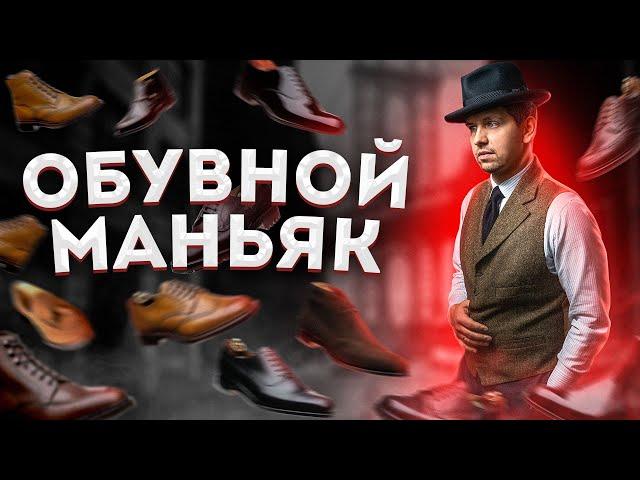 ЗАЧЕМ ЕМУ СТОЛЬКО ОБУВИ?!