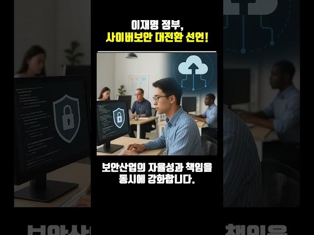 이재명 정부,사이버보안 대전환 선언! #이재명 #대통령 #사이버보안
